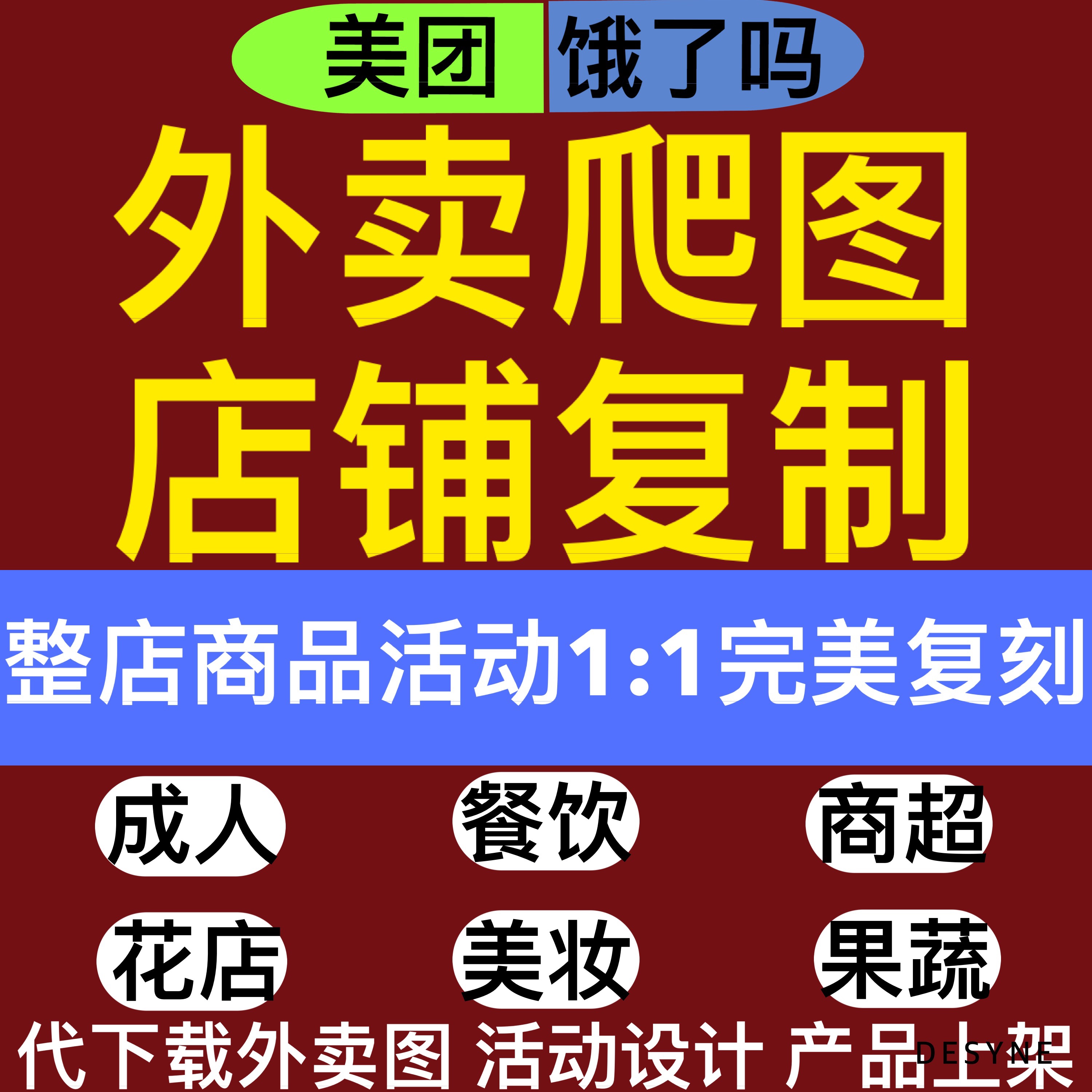 美团外卖店铺复制餐饮花店店铺复制成人超市店铺克隆产品活动搬运