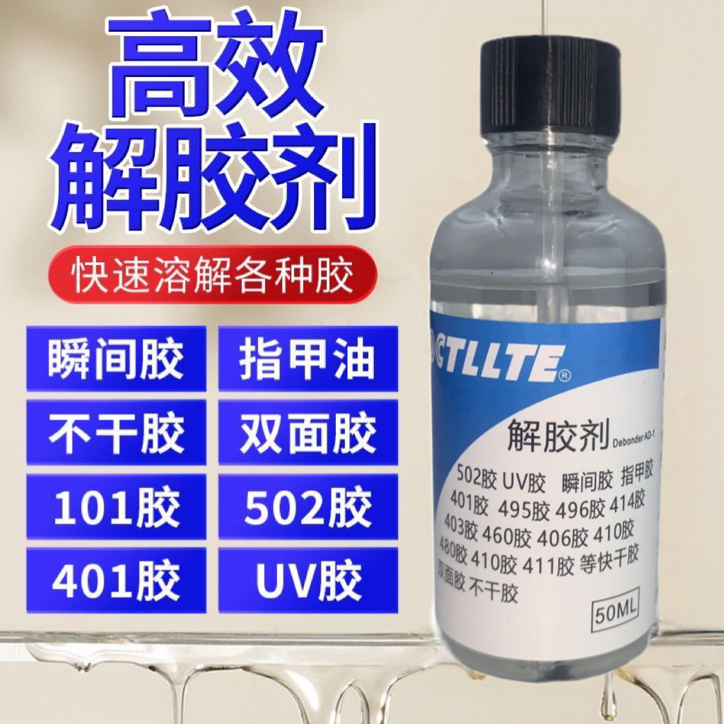 高效解胶剂401胶水快速溶解胶瞬间胶指甲油UV胶/手机胶水/手机屏