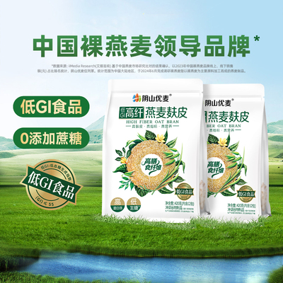 阴山优麦高纤燕麦麸皮营养早餐无添蔗糖原味冲饮低GI麦麸官方正品