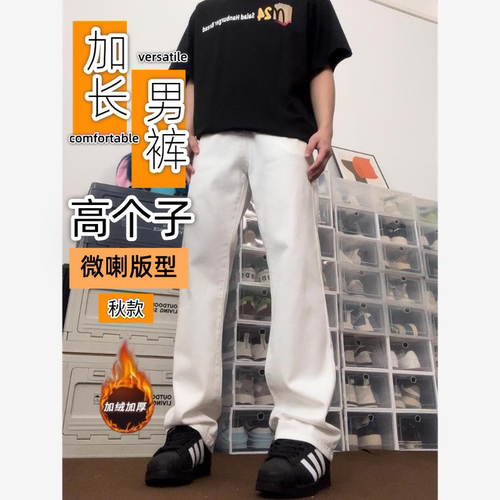195加长白色无弹牛仔裤男生秋季