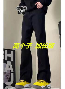 加长黑色美式微喇牛仔裤男高个子