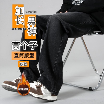 高个子男生加长版直筒牛仔裤秋冬