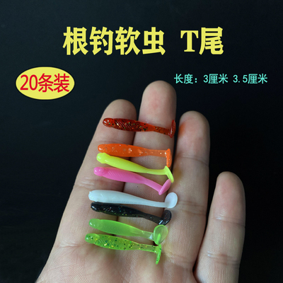 根钓软虫超小微物专用t尾软饵