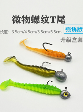 螺纹t尾软饵路亚假饵微物青稍翘嘴鳜鱼根钓钩饵扰流沉水爆钓软虫