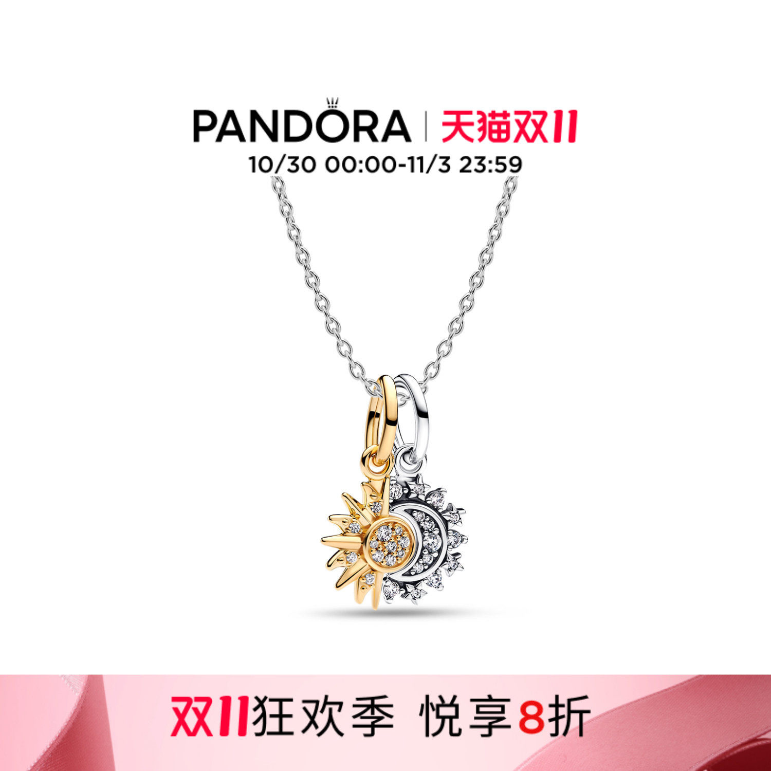 [双11狂欢季]Pandora潘多拉为你守护项链套装太阳月亮星星情侣