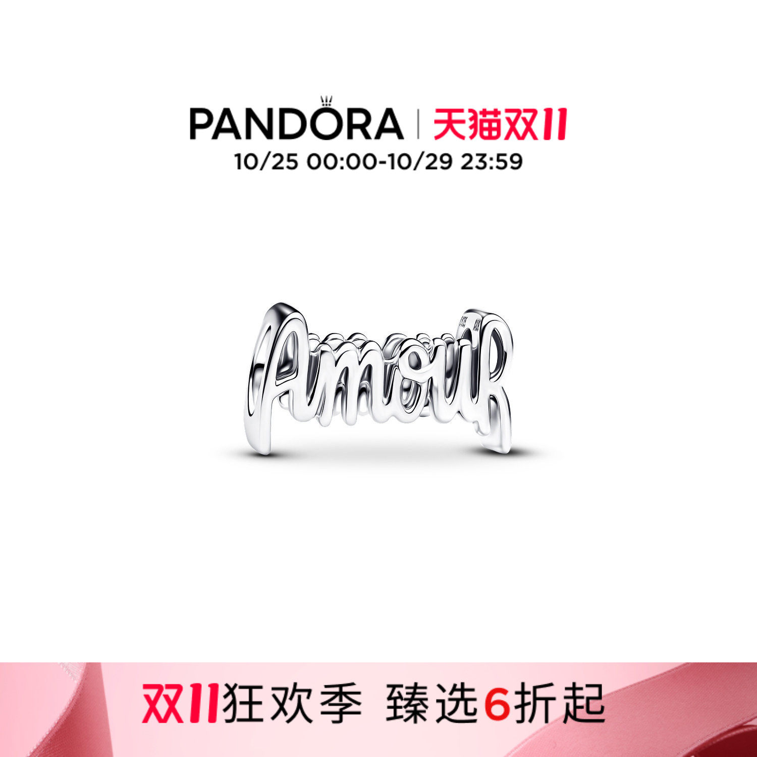 [双11狂欢季]Pandora潘多拉Amour字样串饰法语字母设计现代轻奢
