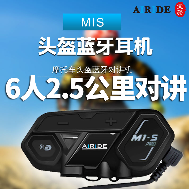 新艾骑AiRide M1S蓝牙耳机摩托车骑行通讯设备防水多人对讲大电池