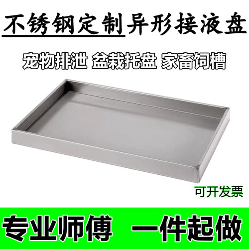 不锈钢定制异形接液盘宠物托盘家畜饲槽专业师傅一件起做