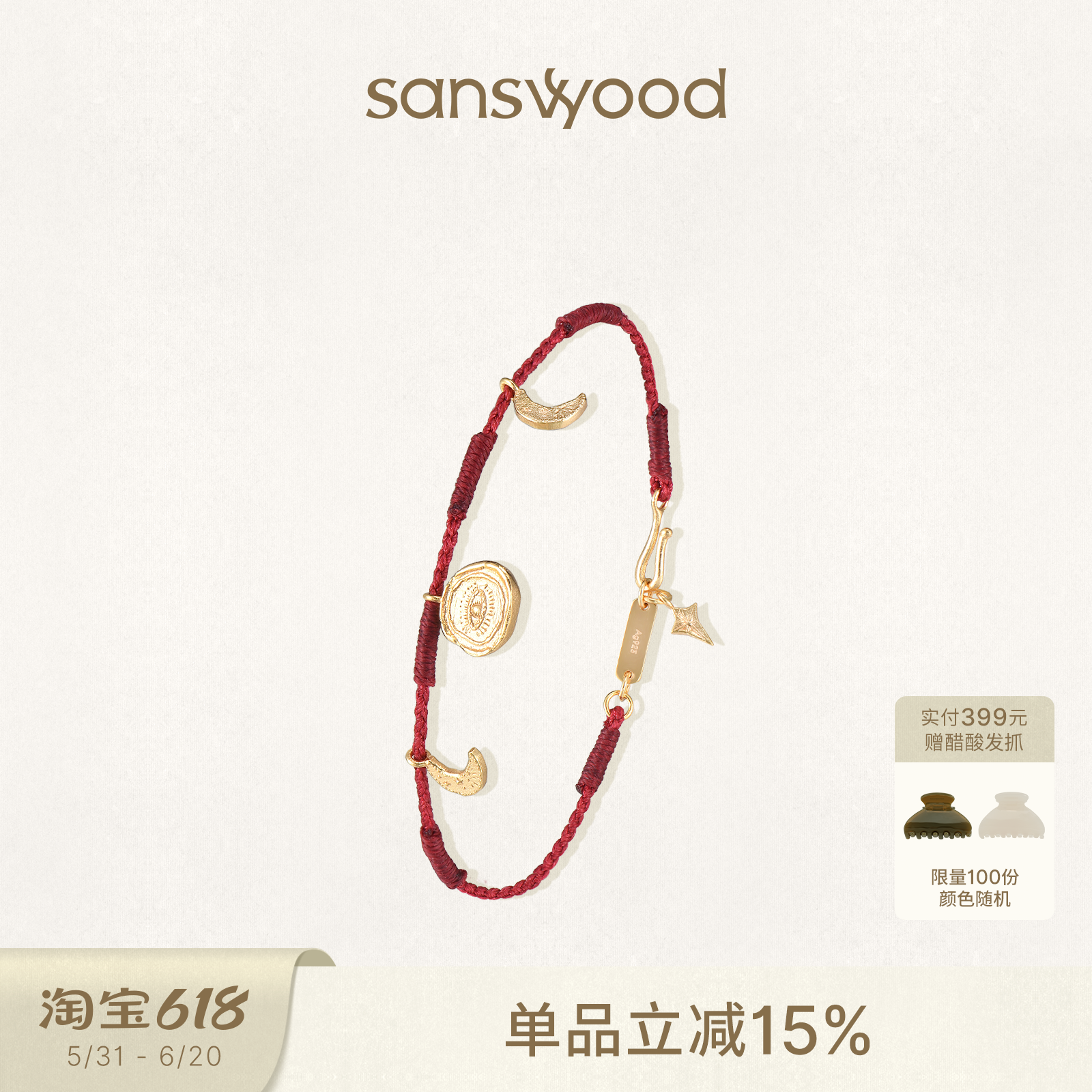 sanswood森吾《神谕》编织红绳手链简约百搭叠戴星星月亮吊坠手饰