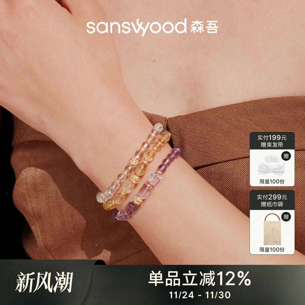 森吾《relink》全净体手串