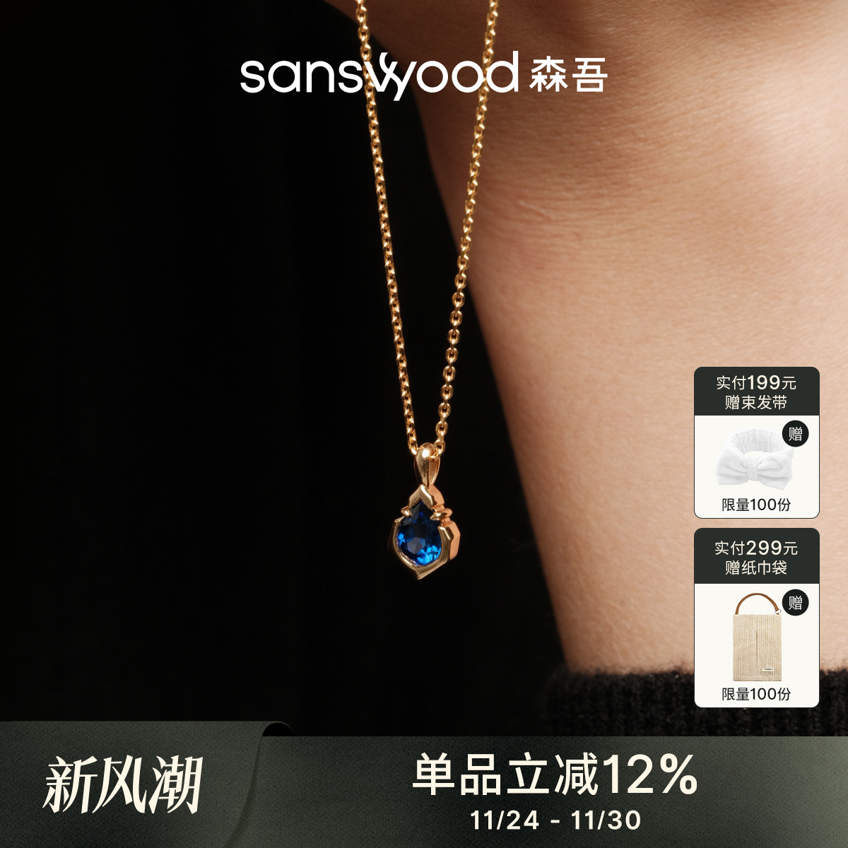 sanswood森吾《拥抱》培育蓝宝石项链女轻奢高级感通勤锁骨链秋冬