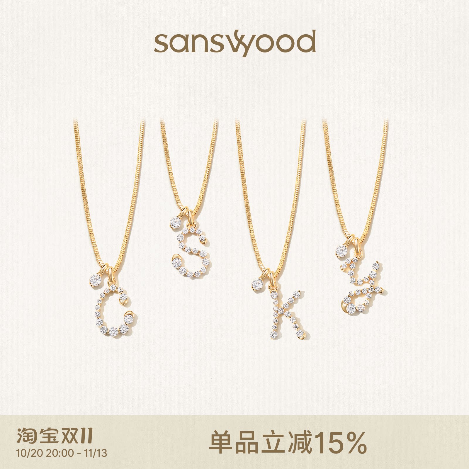 sanswood森吾《她的字母诗》莫桑钻字母项链精致高级闪耀叠戴颈链