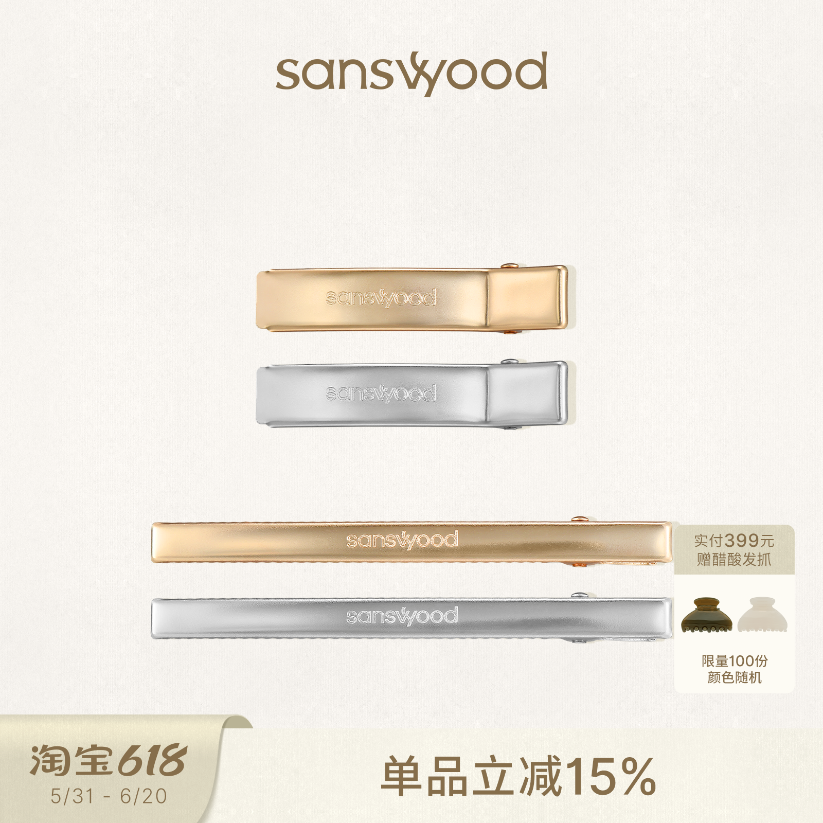 sanswood森吾 金属长条磨砂发夹简约不伤发边夹刘海夹 金/银双色