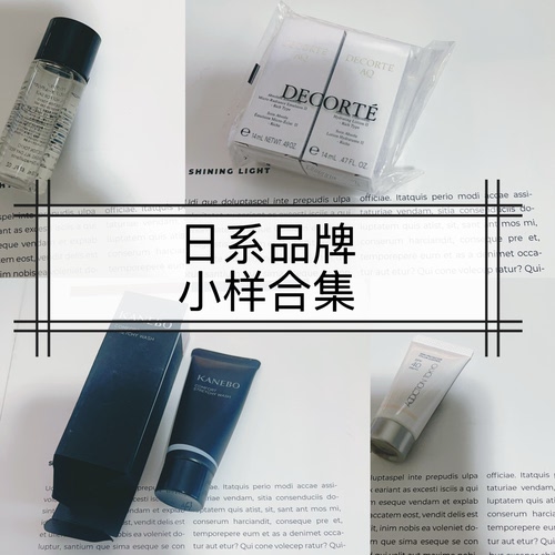 日系品牌小样合集~捡漏售完无补【不退不换】