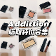 不退不换 ADDICTION系列清仓链接 全新add等捡漏彩妆