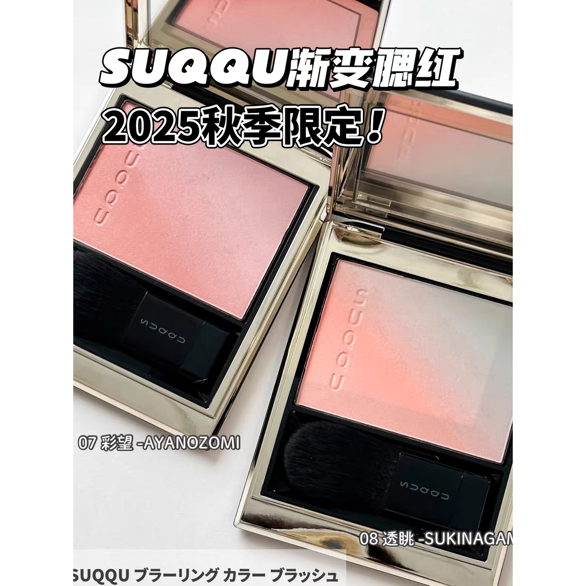 苏酷SUQQU2025秋季限定渐变腮红