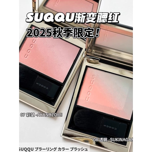 新品! 苏酷SUQQU 2025秋季限定渐变腮红#07彩望 #08透眺