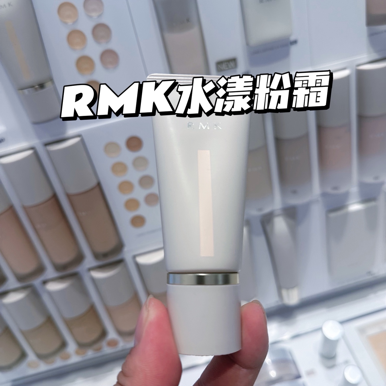 RMK水漾光彩粉霜持妆自然保湿