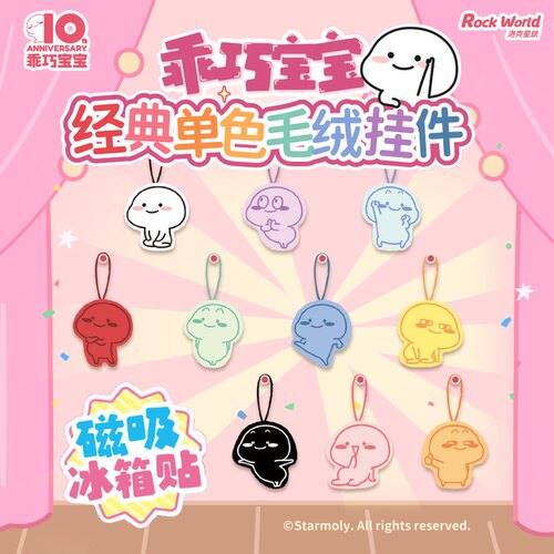 萌力星球乖巧宝宝毛绒磁吸挂件经典单色磁吸冰箱贴背包挂件盲袋
