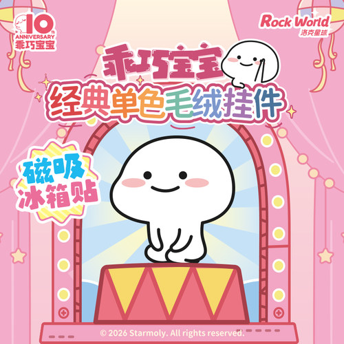 萌力星球乖巧宝宝毛绒磁吸挂件经典单色磁吸冰箱贴背包挂件盲袋