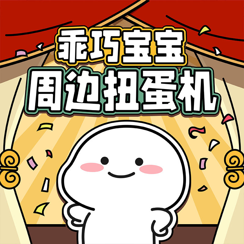 乖巧宝宝在线扭蛋机虚拟商品