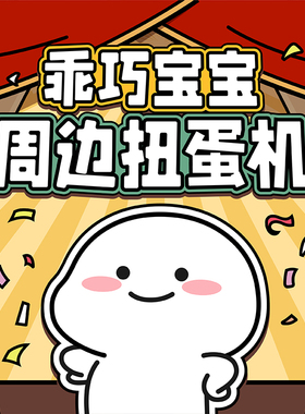 乖巧宝宝在线扭蛋机次数自动发放｜请在小程序背包内选择地址发货