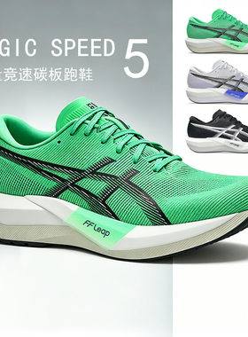 茵特丨亚瑟士男鞋MAGIC SPEED 5碳板支撑专业竞速运动鞋跑步鞋子