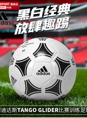 阿迪达斯正品成人专业训练5号足球 TANGO GLIDER经典比赛球S12241