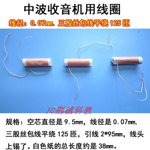 中波收音机用线圈125匝两个线头上锡空心直径9.5mm收音机diy制作