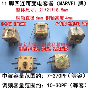 11脚四连薄膜可变电容器调频调幅短波用21*21*18.5mm收音机老元件