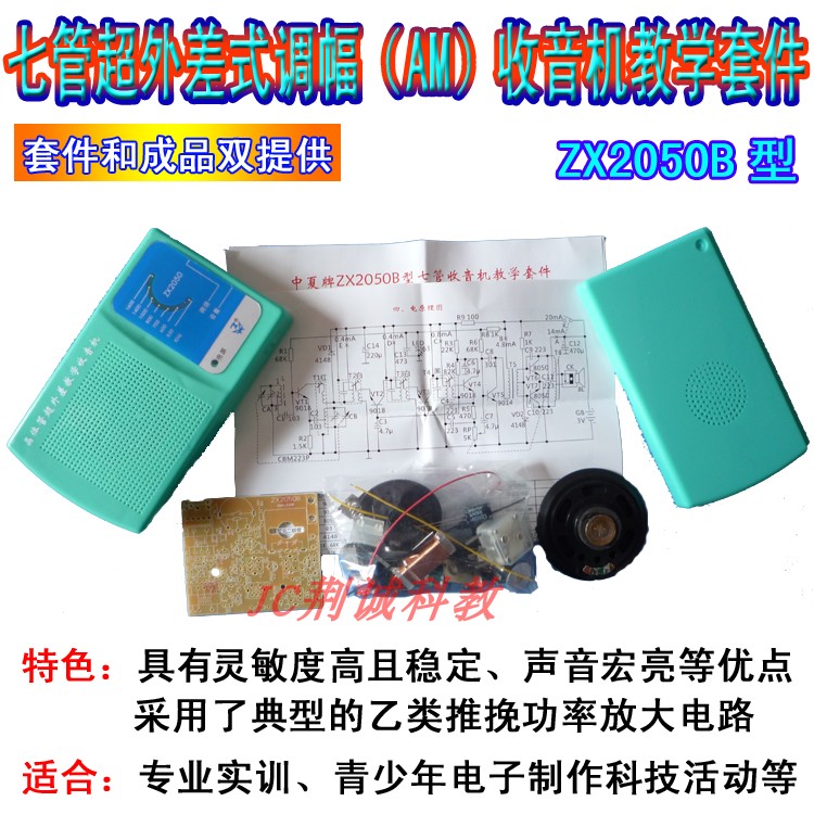 中夏zx2050b七管收音机电子制作