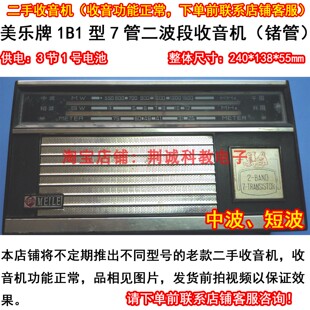 上海美乐1B1型7管中、短波收音机二手功能正常怀旧收藏收听