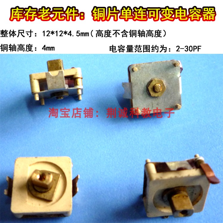 单连可变电容器铜款容量约2-30PF库存老元件收音机DIY制作与维修