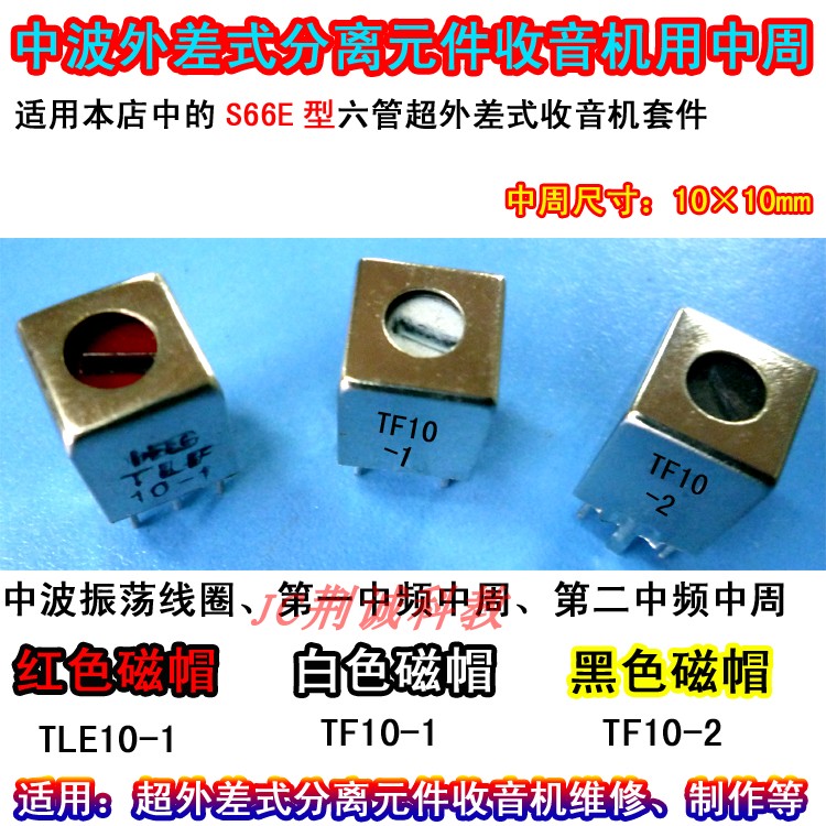 中周分离元件收音机DIY制作维修