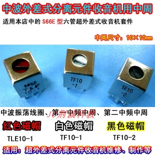 中周 分离元件收音机中波用 10×10mm一套3只DIY收音机制作与维修