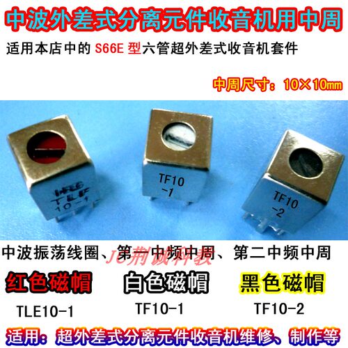 中周分离元件收音机DIY制作维修