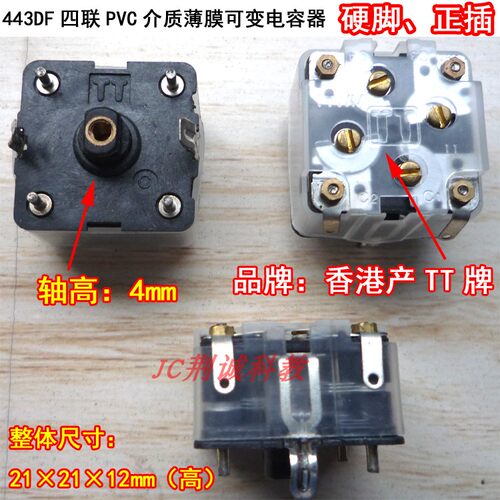 硬脚正插443DF四联薄膜可变电容器AM、FM用TT牌收音机DIY制作维修