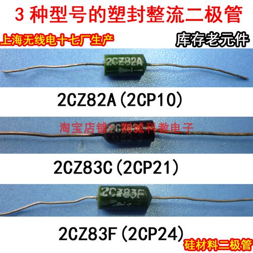 2CZ82A 2CZ83C  2CZ83F塑封硅材料整流二极管上海产库存老元件DIY