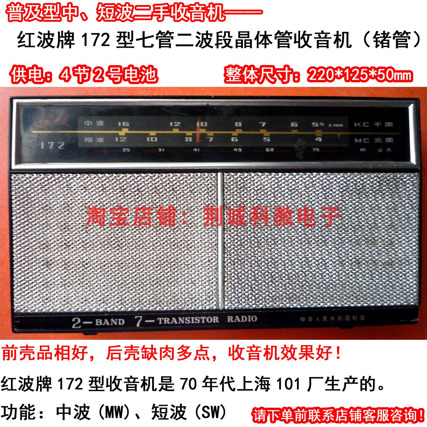 红波牌172型七管二波段锗管收音机二手怀旧老收音机 缺肉功能正常