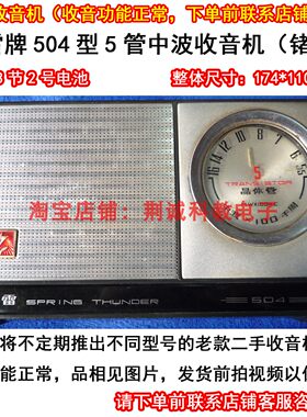上海春雷504型5管中波全锗管收音机 库存二手老收音机 收台效果好