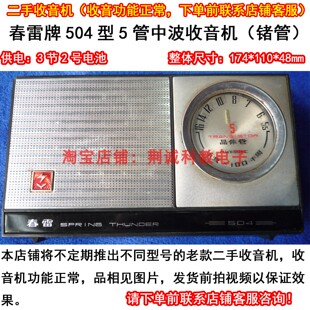 上海春雷504型5管中波全锗管收音机 库存二手老收音机 收台效果好
