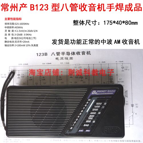 常州产B123型八管超外差式中波收音机手焊成品功能正常学习收听用