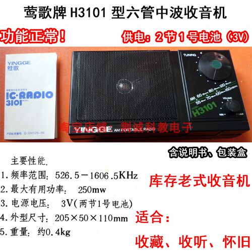 莺歌牌H3101型六管中波收音机硅锗管怀旧老款收藏DIY收音机收听用