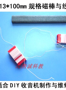 5*13*100mm规格的磁棒与配套线圈 长磁棒用 收音机diy制作与维修