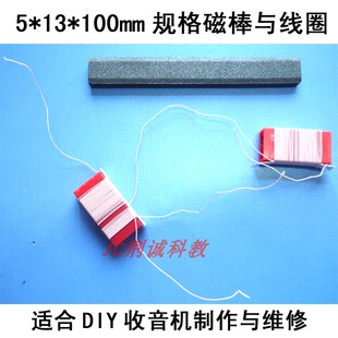 5*13*100mm规格的磁棒与配套线圈 长磁棒用 收音机diy制作与维修