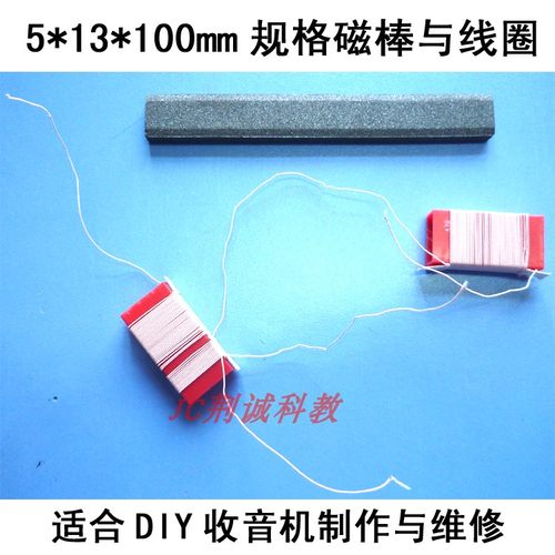 5*13*100mm规格的磁棒与配套线圈 长磁棒用 收音机diy制作与维修