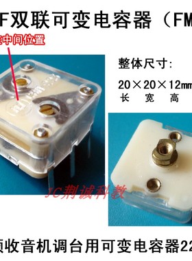 223F型调频FM收音机用双联可变电容器 diy调频收音机制作与维修