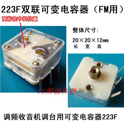 223F型调频FM收音机用双联可变电容器 diy调频收音机制作与维修