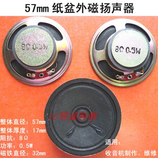 57mm外磁喇叭8欧0.5W纸盆扬声器 适用收音机DIY制作与维修 门铃用
