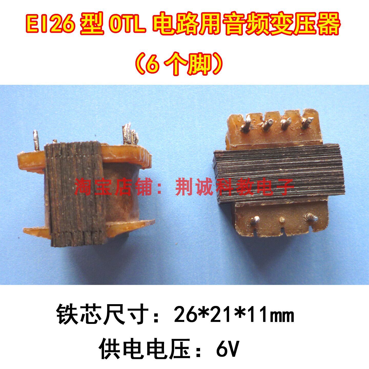 EI26型OTL电路用音频变压器6脚 供电电压6V 老收音机用音频变压器